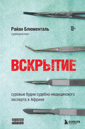 Вскрытие: суровые будни судебно-медицинского эксперта в Африке — 2885233 — 1