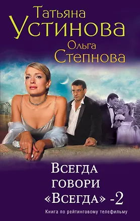 Книга Всегда говори "Всегда"- 2 (Татьяна Устинова)