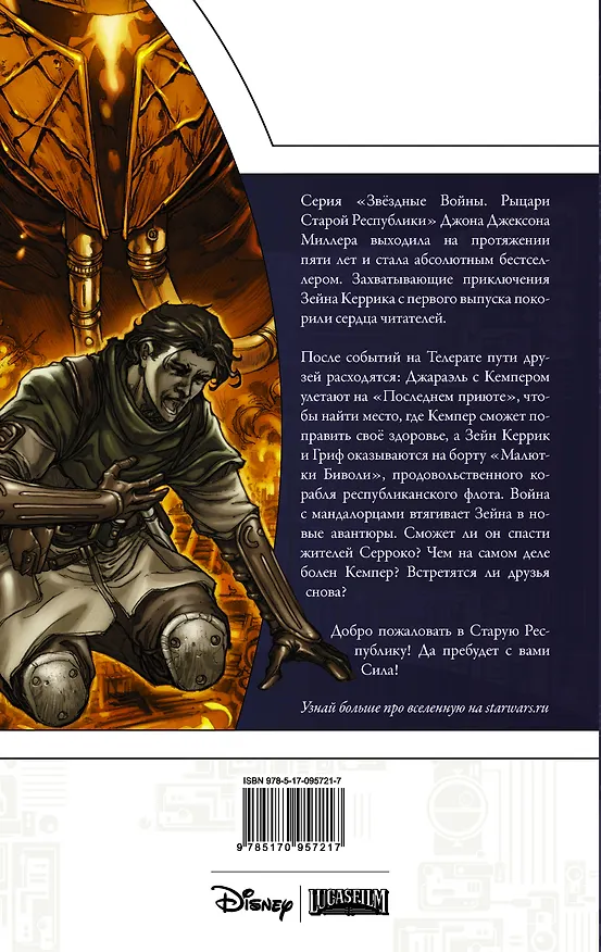 Звёздные Войны. Рыцари старой Республики. Книга 3 2570981 — 2