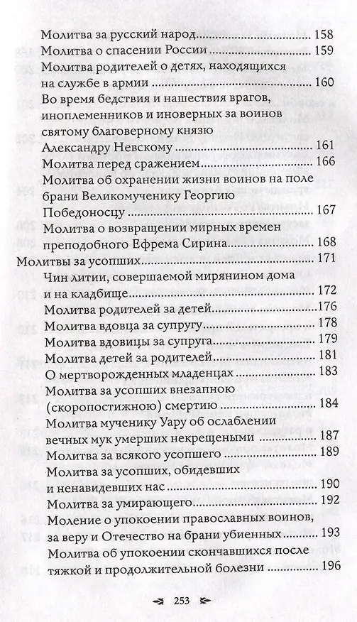 Книга Православный молитвослов. 100 главных молитв на все случаи жизни (Светлана Надеждина) — 12