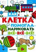 Как клетка помогла нарисовать всё-всё-всё! — 2201831 — 1