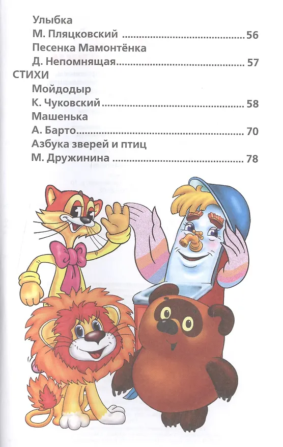 Книга Добрые стихи и сказки (Маргарита Долотцева, Дина Непомнящая, Агния Барто, Эдуард Успенский, Марина Дружинина, Борис Заходер) — 3