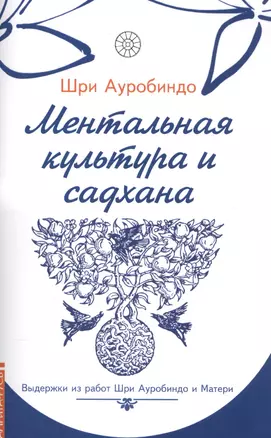 Ментальная культура и садхана — 2580642 — 1