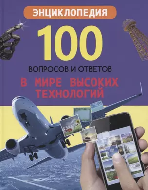 В мире высоких технологий. Энциклопедия — 2778385 — 1