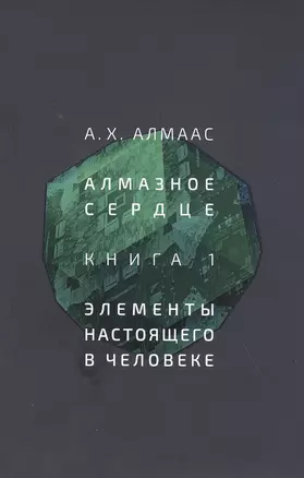 Алмазное сердце. Книга 1: Элементы настоящего в человеке — 2837301 — 1