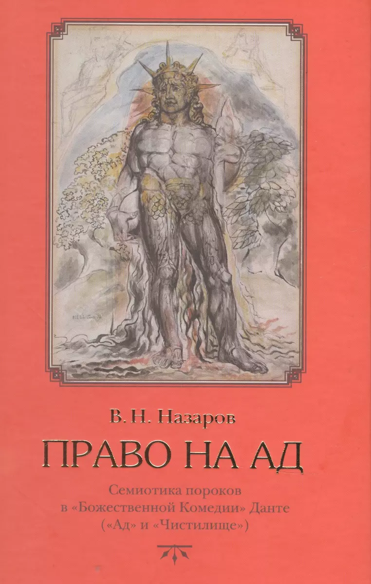 Право на ад: Семиотика пороков в 