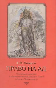 Право на ад: Семиотика пороков в "Божественной Комедии" Данте( "Ад и Чистилище")