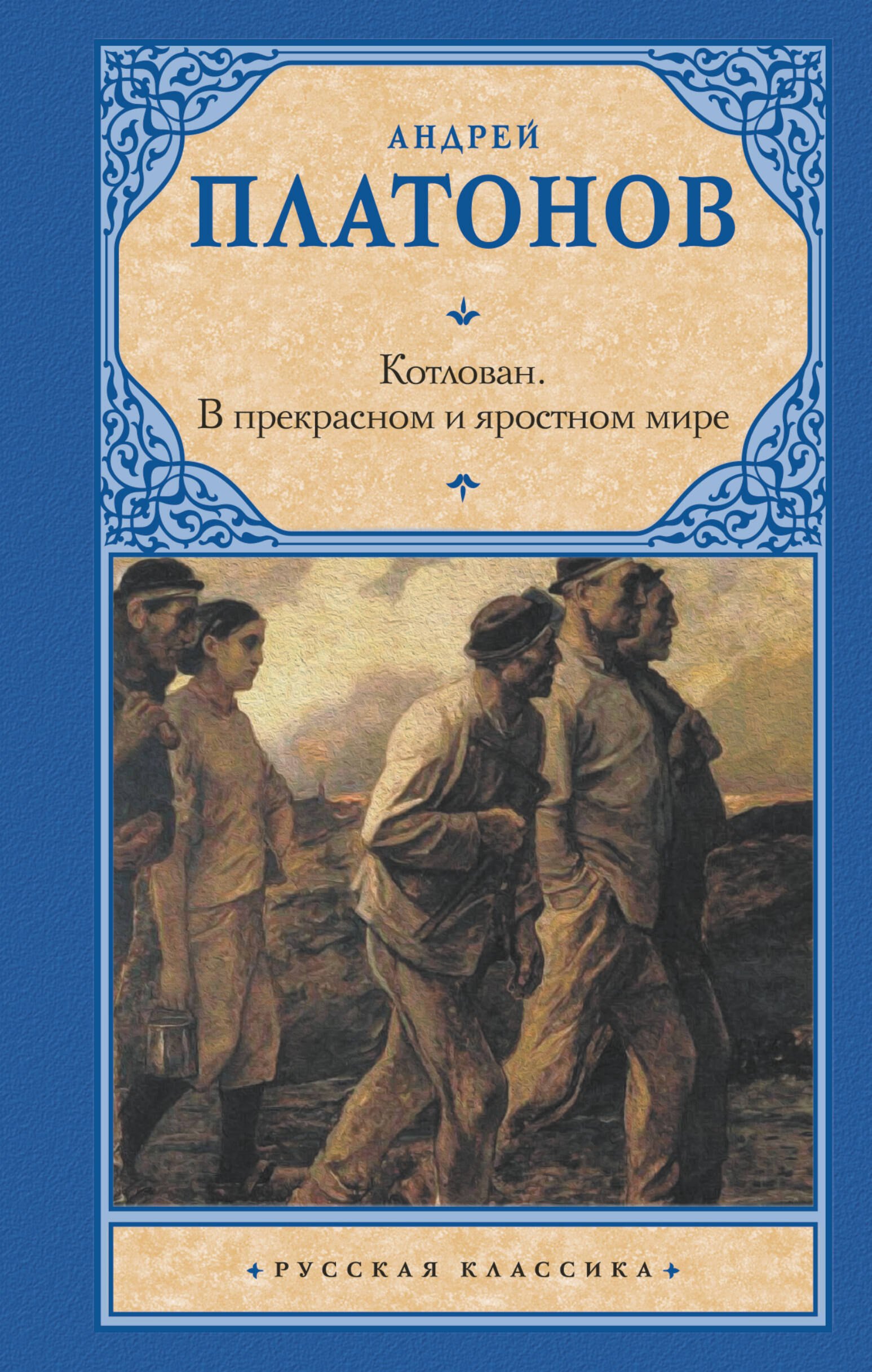 

Котлован. В прекрасном и яростном мире