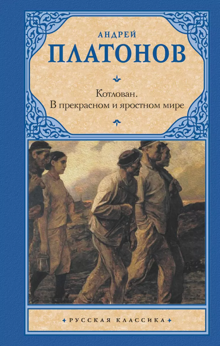 Котлован. В прекрасном и яростном мире (Андрей Платонов) - купить книгу с  доставкой в интернет-магазине «Читай-город». ISBN: 978-5-17-123339-6