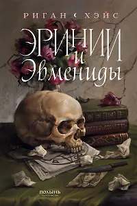 Эринии и Эвмениды