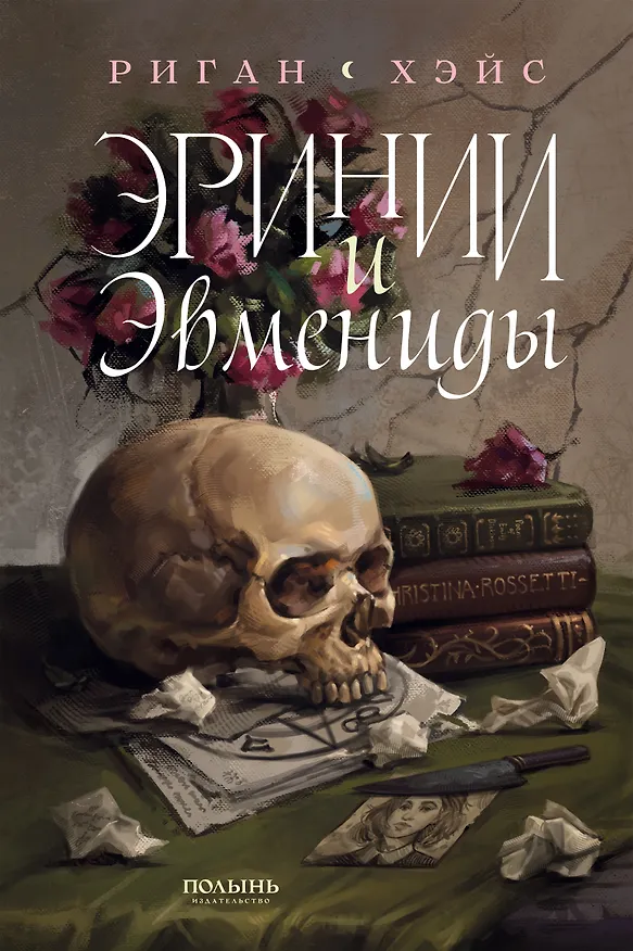 Книга Эринии и Эвмениды (Риган Хэйс) — 1