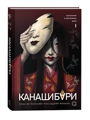 Книга Канашибари. Пока не погаснет последний фонарь. Том 1 (Ангелина Шэн, Вероника Шэн)