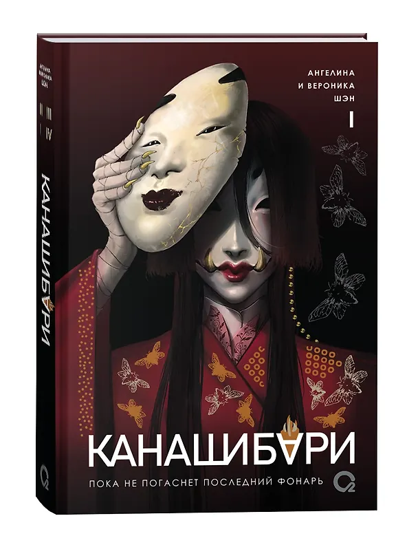 Книга Канашибари. Пока не погаснет последний фонарь. Том 1 (Ангелина Шэн, Вероника Шэн) — 1