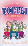 Тосты. Праздничные