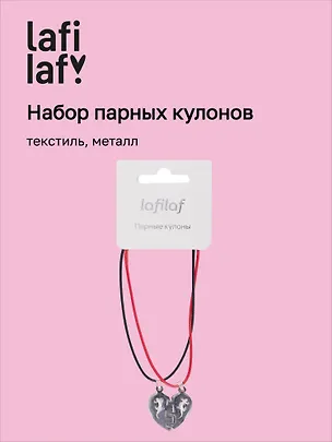 Набор парных кулонов «Половинки сердца», текстиль, металл, Lafilaf 3048683