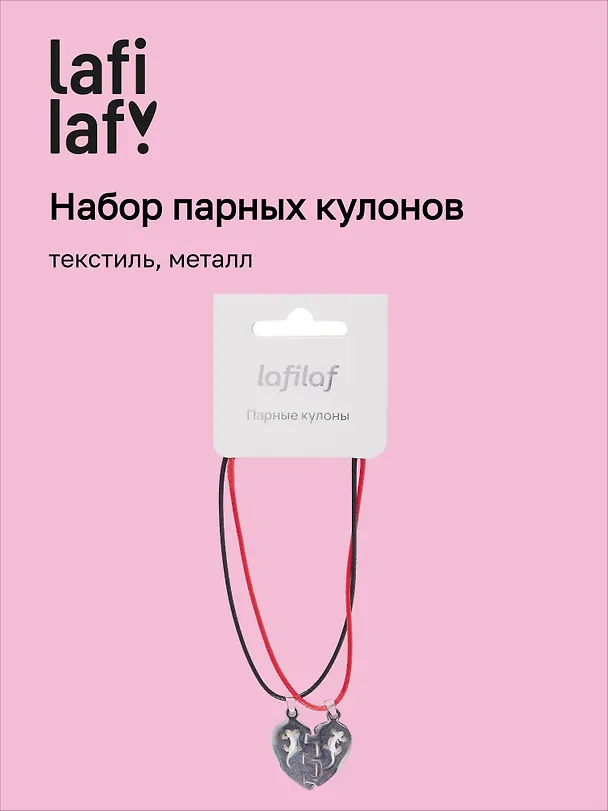Набор парных кулонов «Половинки сердца», текстиль, металл, Lafilaf 3048683 — 1