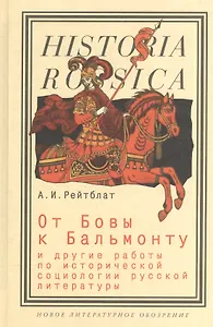 От Бовы к Бальмонту и другие работы по исторической социологии русской литературы
