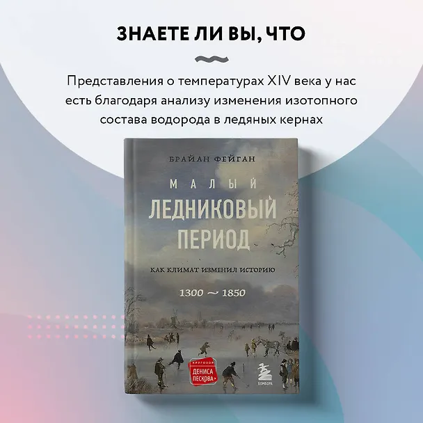 Книга Малый ледниковый период: Как климат изменил историю, 1300-1850 (Брайан Фейган) — 9