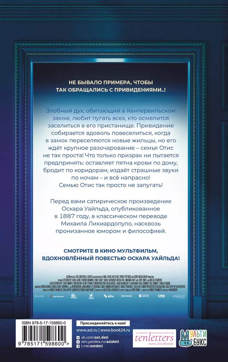 Кентервильское привидение (Оскар Уайльд) - купить книгу с доставкой в  интернет-магазине «Читай-город». ISBN: 978-5-17-159860-0