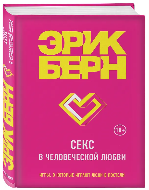Книга Секс в человеческой любви (Эрик Берн) — 4