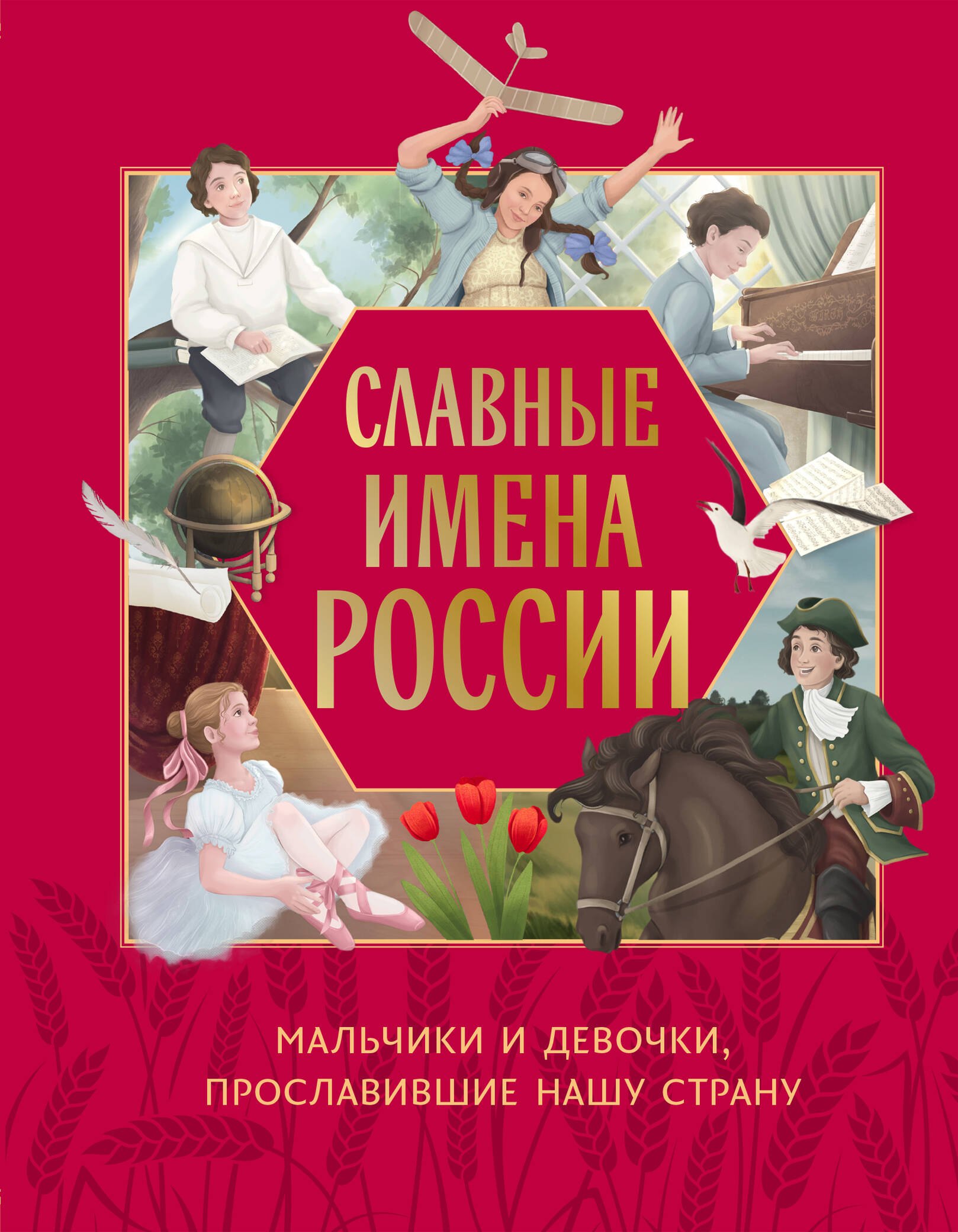 

Славные имена России. Мальчики и девочки, прославившие нашу страну