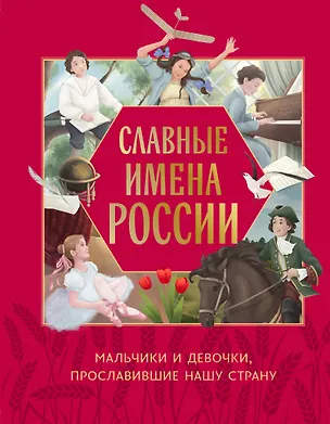 Книга Славные имена России. Мальчики и девочки, прославившие нашу страну (Ольга Артемова, Наталья Артемова)