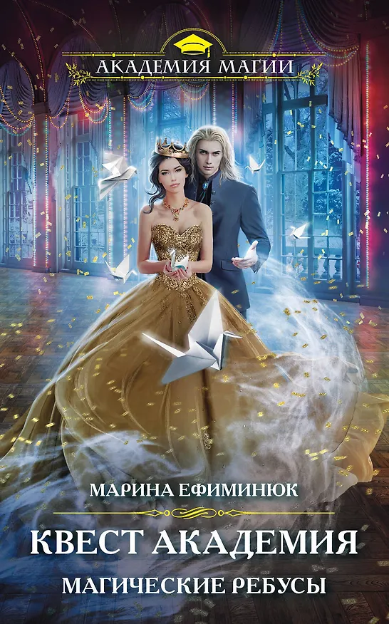 Книга Квест Академия. Магические ребусы (Марина Ефиминюк) — 1