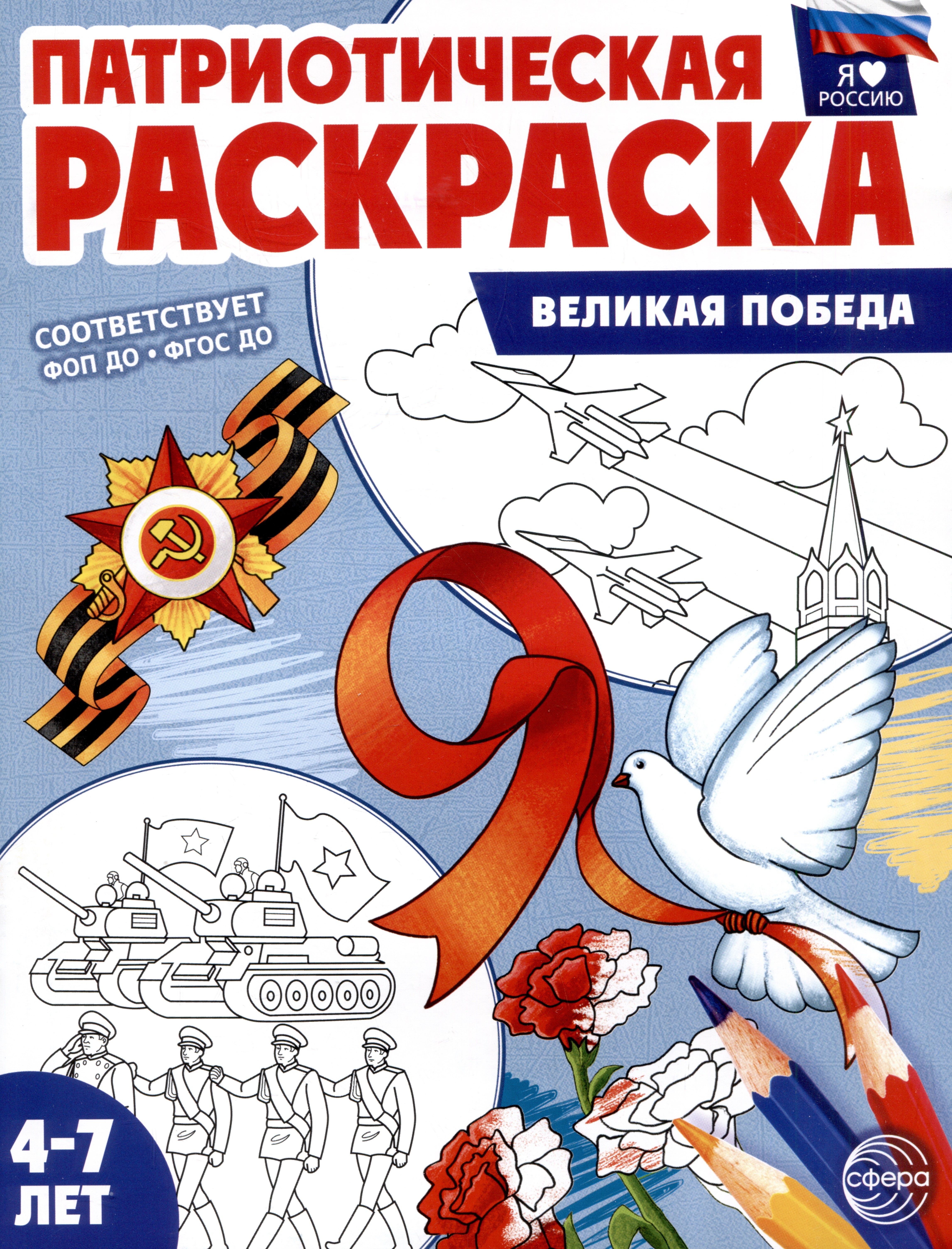 

Патриотическая раскраска. Я люблю Россию. Великая Победа (4-7 лет)