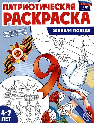 Книга Патриотическая раскраска. Я люблю Россию. Великая Победа (4-7 лет) ()