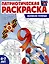 Патриотическая раскраска. Я люблю Россию. Великая Победа (4-7 лет) — 3091547 — 1
