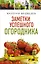 Книга- помощница огородника. Заметки успешного огородника — 2904743 — 1