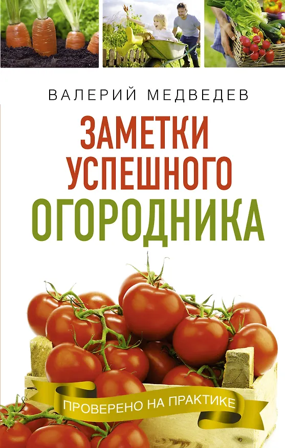 Книга Книга- помощница огородника. Заметки успешного огородника (Валерий Медведев) — 1