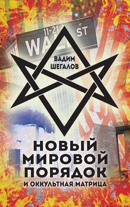 Новый мировой порядок и оккультная матрица Вадим Николаевич Шегалов