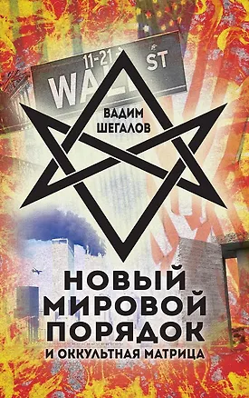 Книга Новый мировой порядок и оккультная матрица (Вадим Шегалов)