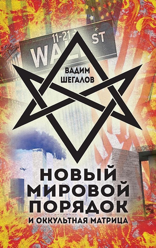 Книга Новый мировой порядок и оккультная матрица (Вадим Шегалов) — 1