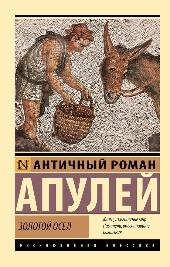 Книга Золотой осел (Люций Апулей) — 1