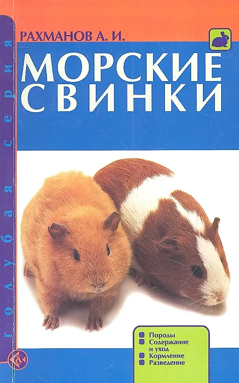Книга Морские свинки. Породы. Содержание и уход. Кормление. Разведение. (Александр Рахманов) — 2