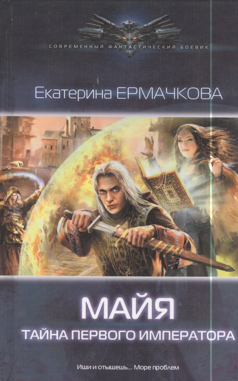 

Майя.Тайна Первого Императора