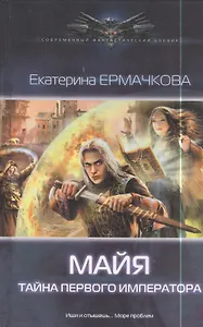 Майя.Тайна Первого Императора