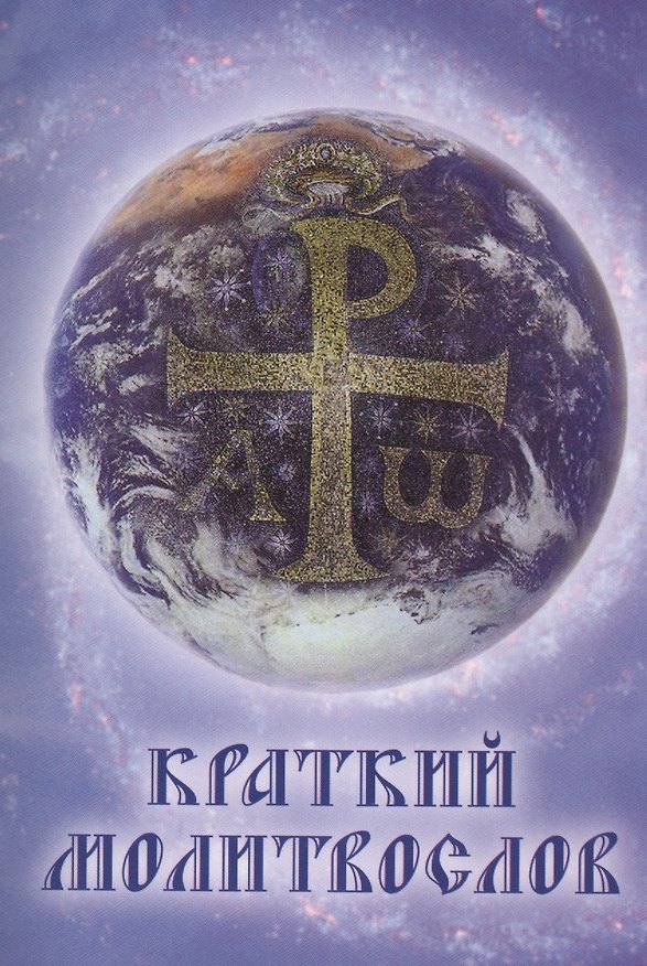 Книга Краткий молитвослов () — 1