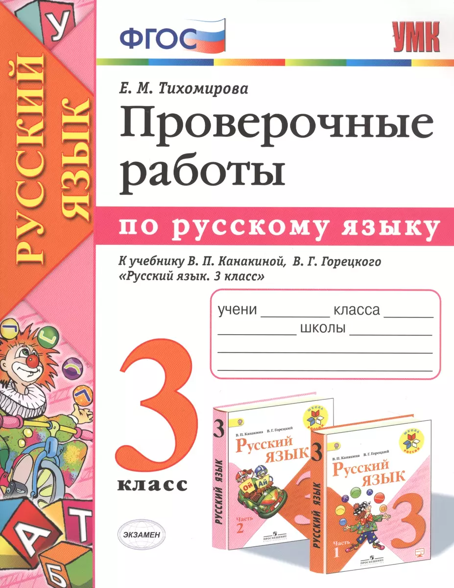 Проверочные работы по русскому языку. 3 класс. К учебнику В.П. Канакиной,  В.Г. Горецкого 