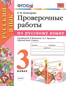 Проверочные работы по русскому языку. 3 класс. К учебнику В.П. Канакиной, В.Г. Горецкого "Русский язык. 3 класс"