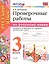 Проверочные работы по русскому языку. 3 класс. К учебнику В.П. Канакиной, В.Г. Горецкого "Русский язык. 3 класс" — 2745800 — 1