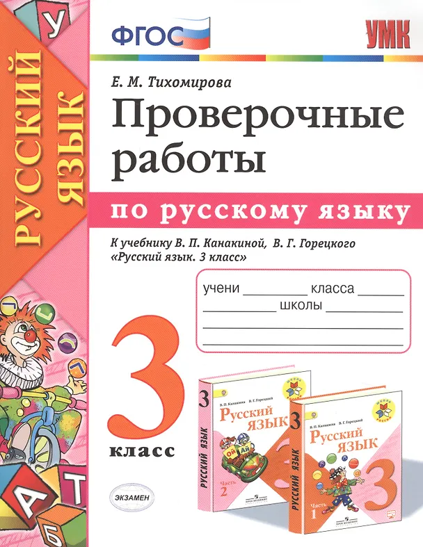 Книга Проверочные работы по русскому языку. 3 класс. К учебнику В.П. Канакиной, В.Г. Горецкого "Русский язык. 3 класс" (Елена Тихомирова) — 1