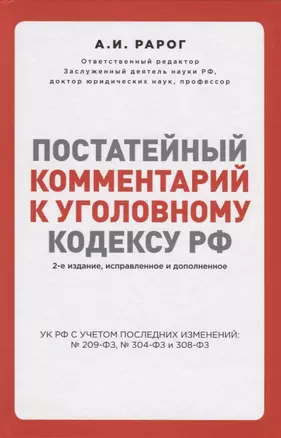 Постатейный комментарий к Уголовному кодексу РФ — 2764975 — 1