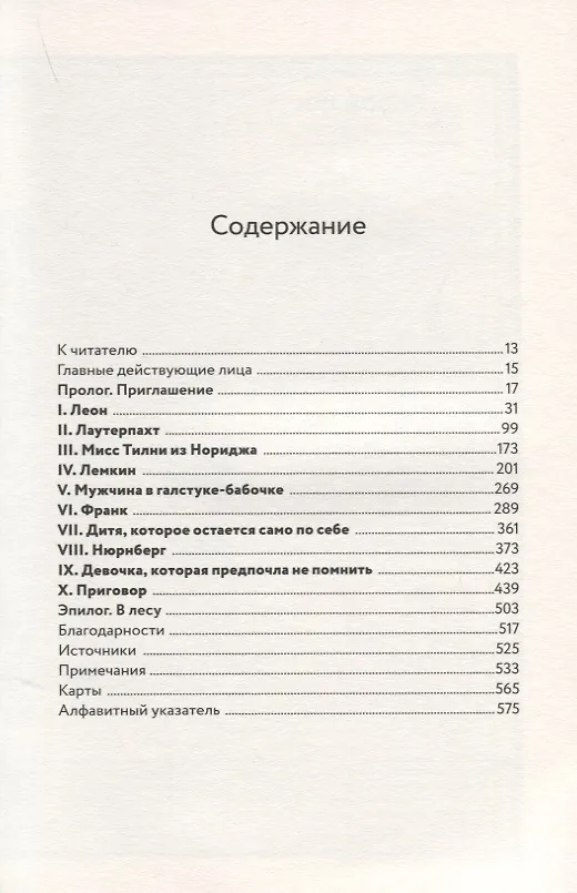 Книга Восточно-западная улица. Происхождение терминов ГЕНОЦИД и ПРЕСТУПЛЕНИЕ ПРОТИВ ЧЕЛОВЕЧЕСТВА (Филипп Сэндс) — 2