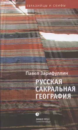 Русская сакральная география: статьи, эссе. 2 -е изд. доп. — 2823337 — 1