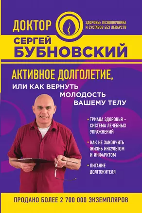 Активное долголетие, или Как вернуть молодость вашему телу — 3013974 — 1