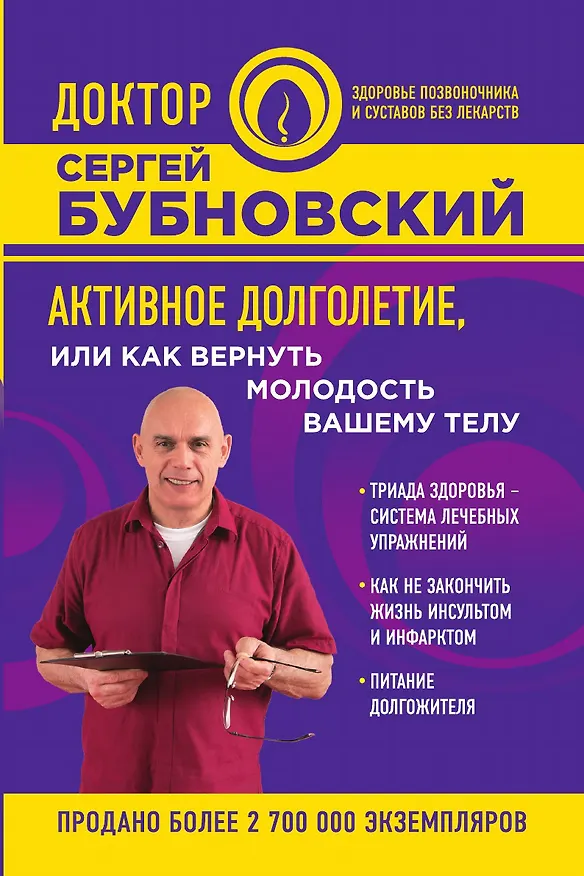 Книга Активное долголетие, или Как вернуть молодость вашему телу (Сергей Бубновский) — 1