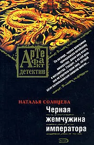 Черная жемчужина императора (мягк) (Артефакт-детектив). Солнцева Н. (Эксмо)